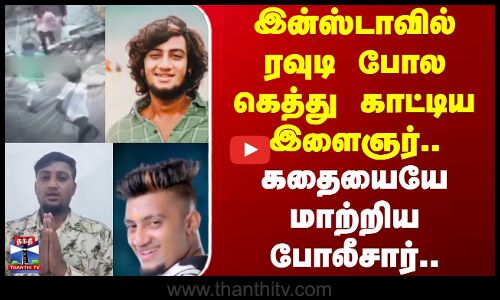 Instagram | Puducherry | இன்ஸ்டாவில் ரவுடி போல கெத்து காட்டிய இளைஞர்.. கதையையே மாற்றிய போலீசார்
