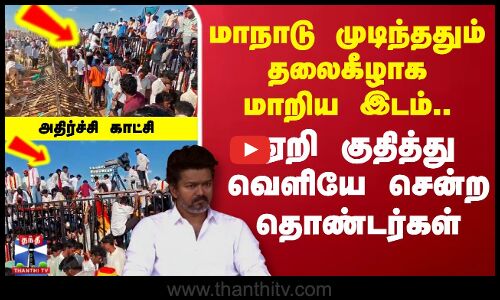 மாநாடு முடிந்ததும் தலைகீழாக மாறிய இடம்...ஏறி குதித்து வெளியே சென்ற தொண்டர்கள்