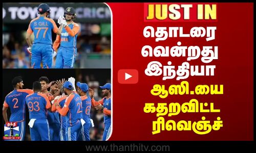 JUSTIN || Ind Vs Aus | தொடரை வென்றது இந்தியா - ஆஸி.யை கதறவிட்ட  ரிவெஞ்ச்