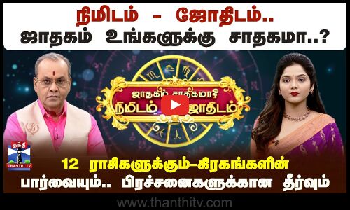 Nimidam jothidam || நிமிடம்-ஜோதிடம்.. ஜாதகம் உங்களுக்கு சாதகமா..? கிரகங்களின் பார்வை | (21.09.2025)