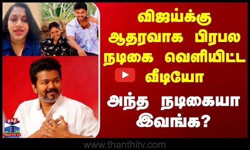 Tvk Vijay | Actress Mallika | விஜய்க்கு ஆதரவாக பிரபல நடிகை வெளியிட்ட வீடியோ - அந்த நடிகையா இவங்க?
