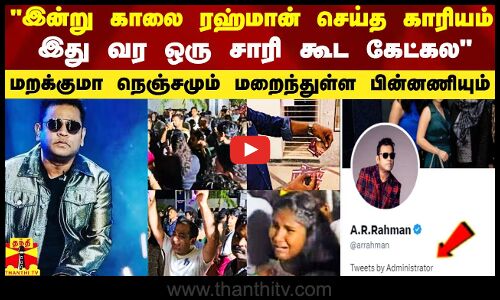 இன்று காலை AR ரஹ்மான் செய்த காரியம்.. இதுவர ஒரு சாரி கூட கேட்கல -  பத்திரிகையாளர் வெற்றி