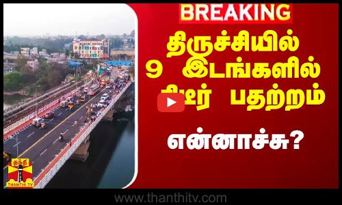 திருச்சியில் 9 இடங்களில் திடீர் பதற்றம்.. என்னாச்சு?