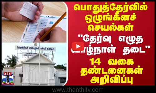 பொதுத்தேர்வில் ஒழுங்கீனச் செயல்கள் - தேர்வு எழுத வாழ்நாள் தடை.. 14 வகை தண்டனைகள் அறிவிப்பு