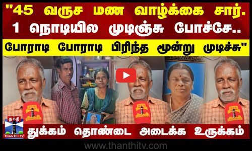 45 வருச மண வாழ்க்கை சார்..1 நொடியில முடிஞ்சு போச்சே.. போராடி போராடி பிரிந்த மூன்று முடிச்சு