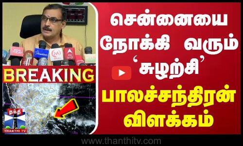 🔴LIVE : தமிழகத்தில் அடுத்து என்ன நடக்கும்? - பாலச்சந்திரன் விளக்கம்