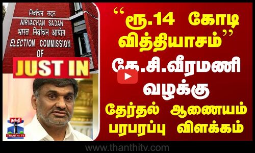 கே.சி.வீரமணி வழக்கு | தேர்தல் ஆணையம் விளக்கம்