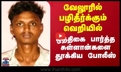 வேலூரில் பழிதீர்க்கும் வெறியில் ஒத்திகை பார்த்த சுள்ளான்களை தூக்கிய போலீஸ்