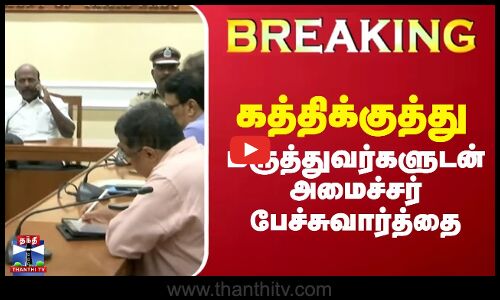 🔴LIVE :கத்திக்குத்து - மருத்துவர்களுடன் அமைச்சர் பேச்சுவார்த்தை