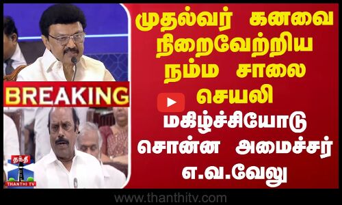 #BREAKING || முதல்வர் கனவை நிறைவேற்றிய நம்ம சாலை செயலி.. மகிழ்ச்சியோடு சொன்ன அமைச்சர் எ.வ.வேலு