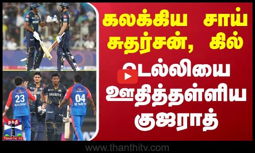 கலக்கிய சாய் சுதர்சன், கில் - டெல்லியை ஊதித்தள்ளிய குஜராத்