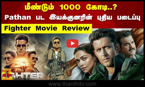 மீண்டும் 1000 கோடி..? Pathan பட இயக்குனரின் புதிய படைப்பு.. Fighter Movie Review
