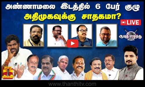🔴LIVE : ஆயுத எழுத்து || அண்ணாமலை இடத்தில் 6 பேர் குழு - அதிமுகவுக்கு சாதகமா?
