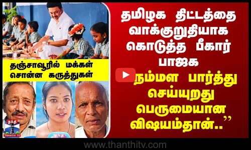 Street Interview | தமிழக திட்டத்தை வாக்குறுதியாக கொடுத்த பாஜக - தஞ்சாவூரில் மக்கள் சொன்ன கருத்துகள்