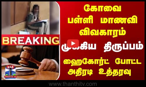 கோவை பள்ளி மாணவி விவகாரம்... முக்கிய திருப்பம்... ஹைகோர்ட் போட்ட உத்தரவு