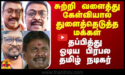 சுற்றி வளைத்து கேள்வியால் துளைத்தெடுத்த மக்கள்.. தப்பித்து ஓடிய பிரபல தமிழ் நடிகர்