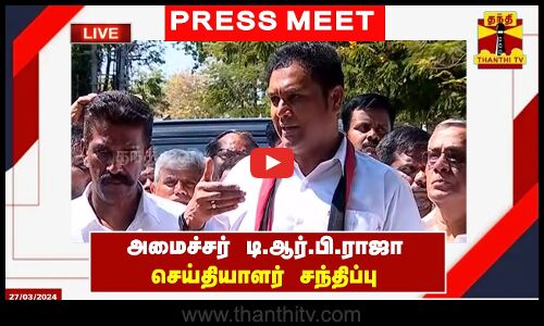 🔴LIVE : அமைச்சர் டி.ஆர்.பி.ராஜா செய்தியாளர் சந்திப்பு | Press Meet | T.R.B.Rajaa