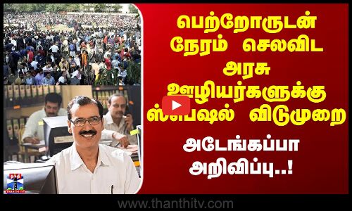 பெற்றோருடன் நேரம் செலவிட அரசு ஊழியர்களுக்கு ஸ்பெஷல் விடுமுறை