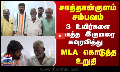 சாத்தான்குளம் சம்பவம்... 3 உயிர்களை காத்த இருவரை கவுரவித்து... MLA கொடுத்த உறுதி