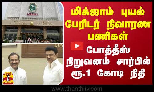 மிக்ஜாம் புயல் பேரிடர் நிவாரண பணிகள்..போத்தீஸ் நிறுவனம் சார்பில் ரூ.1 கோடி நிதி | CM Stalin