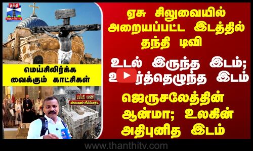 Israel | Jerusalem | ஜெருசலேத்தின் ஆன்மா - ஏசு சிலுவையில் அறையப்பட்ட இடத்தில் தந்தி டிவி..