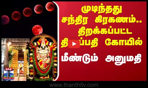 chandra grahan | lunar eclipse2025 | Tirupati | திருப்பதி கோவில் நடை மீண்டும் திறக்கப்பட்ட‌து