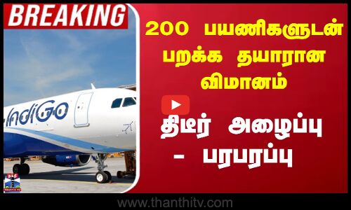 Indigo Flight | மும்பையிலிருந்து டெல்லி புறப்பட்ட இண்டிகோ விமானத்திற்கு வெடிகுண்டு மிரட்டல்