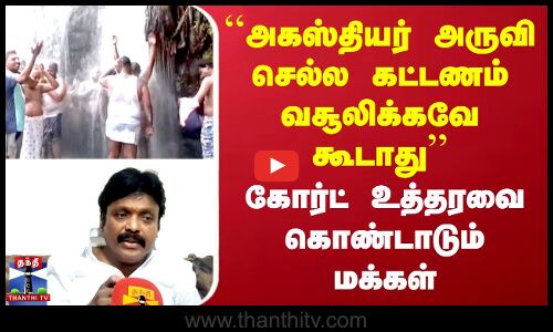 அகஸ்தியர் அருவி செல்ல கட்டணம் இல்லை - கொண்டாடும் மக்கள்