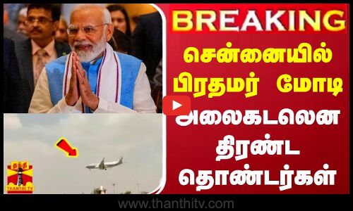 🔴LIVE : சென்னையில் பிரதமர் மோடி... அலைகடலென திரண்ட தொண்டர்கள் | LIVE UPDATES