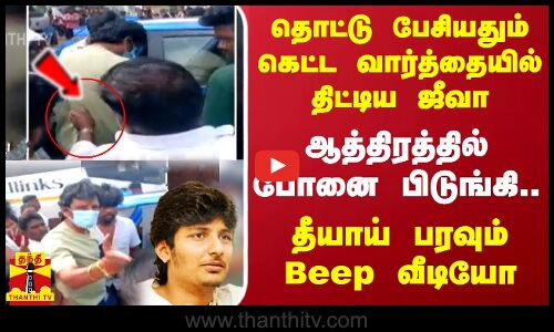 தொட்டு பேசியதும் கெட்ட வார்த்தையில் திட்டிய ஜீவா.. ஆத்திரத்தில் போனை பிடுங்கி.. தீயாய் பரவும் வீடியோ