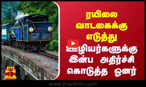 ரயிலை வாடகைக்கு எடுத்து ஊழியர்களுக்கு   இன்ப அதிர்ச்சி கொடுத்த ஓனர்