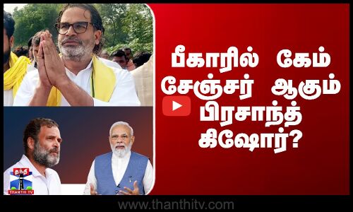 Bihar Election Results Tamil |பீகாரில் கேம் சேஞ்சர் ஆகும் பிரசாந்த் கிஷோர்?