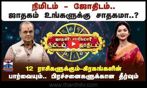 நிமிடம்-ஜோதிடம்.. ஜாதகம் உங்களுக்கு சாதகமா..? கிரகங்களின் பார்வை