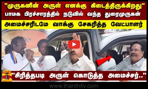 பாமக பிரச்சாரத்தில் நடுவில் வந்த துரைமுருகன் அமைச்சரிடமே வாக்கு சேகரித்த பாமக வேட்பாளர்