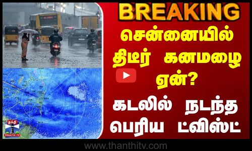 Chennai Rain | Heavy Rain | சென்னையில் திடீர் கனமழை ஏன்? - கடலில் நடந்த பெரிய ட்விஸ்ட்
