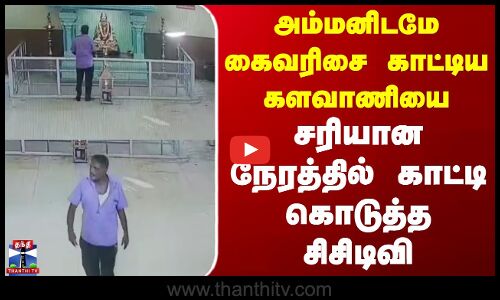 Nagai Theft | Temple | அம்மனிடமே கைவரிசை காட்டிய களவாணியை சரியான நேரத்தில் காட்டி கொடுத்த சிசிடிவி