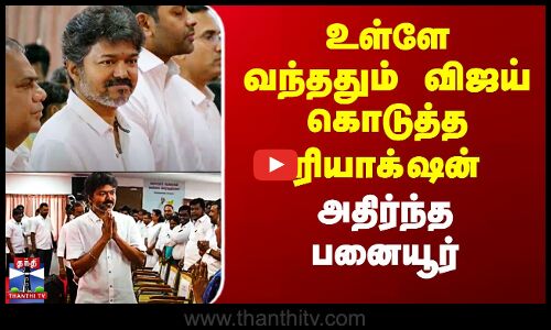 உள்ளே வந்ததும் விஜய் கொடுத்த ரியாக் ஷன் - அதிர்ந்த பனையூர்