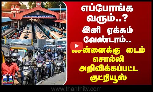 Chennai | சென்னைக்கு டைம் சொல்லி அறிவிக்கப்பட்ட குட்நியூஸ்