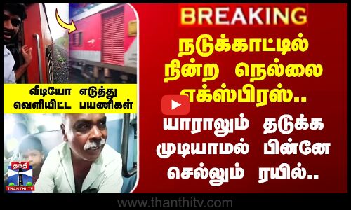 நடுக்காட்டில் நின்ற நெல்லை எக்ஸ்பிரஸ் - யாராலும் தடுக்க முடியாமல் பின்னோக்கி பயணம்