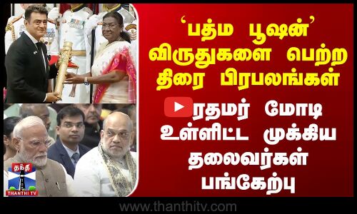 விருதுகளை பெற்ற திரை பிரபலங்கள் |பிரதமர் மோடி உள்ளிட்ட முக்கிய தலைவர்கள் பங்கேற்பு