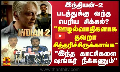 இந்தியன்-2 படத்துல ஊழல்வாதிகளாக தவறா சித்தரிச்சிருக்காங்க - தமிழ்நாடு தரவு உள்ளீட்டாளர்கள் சங்கம்