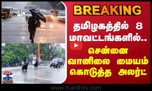 TN Weather Report | தமிழகத்தில் 8 மாவட்டங்களில்.. சென்னை வானிலை மையம் கொடுத்த அலர்ட்