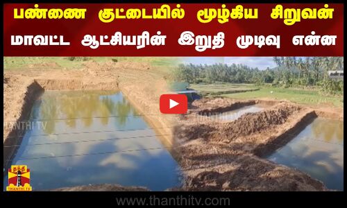 பண்ணை குட்டையில் மூழ்கிய சிறுவன்...மாவட்ட ஆட்சியரின் இறுதி முடிவு என்ன..?