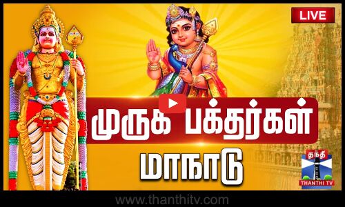 🔴LIVE : Muruga Pakthargal Manadu | Madurai | மதுரை முருக பக்தர்கள் மாநாடு | நேரலை காட்சிகள்