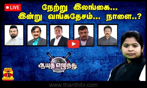 🔴LIVE : ஆயுத எழுத்து || நேற்று இலங்கை... இன்று வங்கதேசம்... நாளை..?