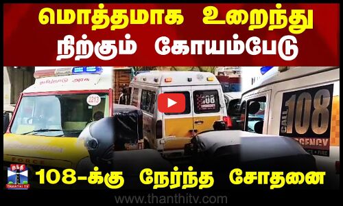 மொத்தமாக உறைந்து  நிற்கும் கோயம்பேடு - 108-க்கு நேர்ந்த சோதனை