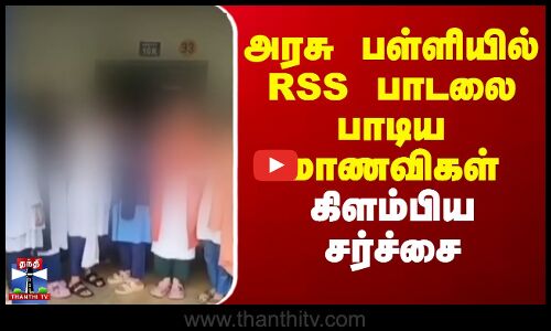 கேரள அரசு பள்ளியில் RSS பாடலை பாடிய மாணவிகள் - கிளம்பிய சர்ச்சை