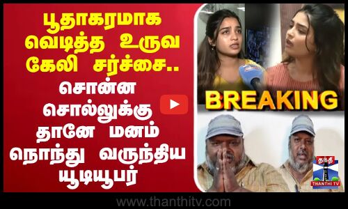 🔴LIVE :பூதாகரமாக வெடித்த உருவ கேலி சர்ச்சை.. கிஷனிடம் சொன்ன சொல்லுக்கு தானே மனம் நொந்து வருந்திய யூடியூபர்