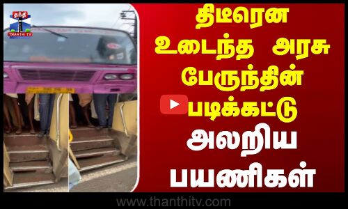 Bus Issue || திடீரென உடைந்த அரசு பேருந்தின் படிக்கட்டு - அலறிய பயணிகள்