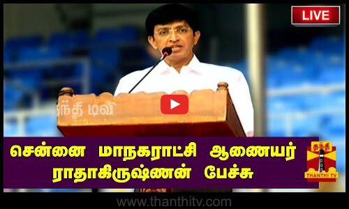 🔴LIVE : சென்னை மாநகராட்சி ஆணையர் ராதாகிருஷ்ணன் பேச்சு | நேரலை காட்சிகள்